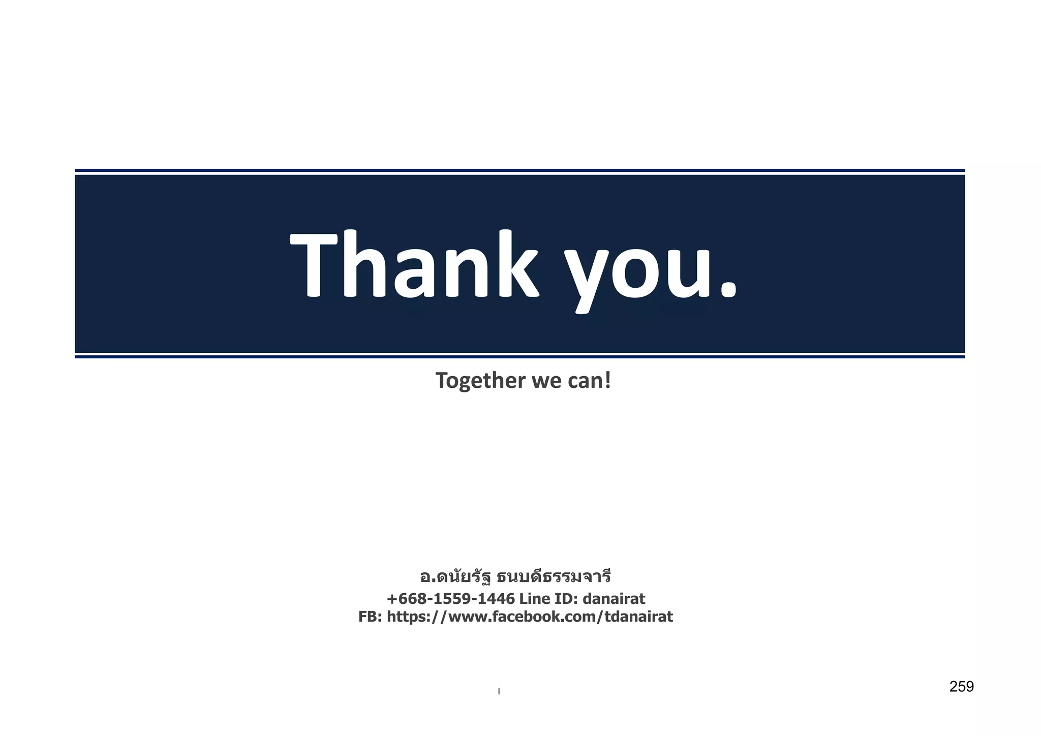 Danairat T.
อ.ดนัยรัฐ ธนบดีธรรมจารี
+668-1559-1446 Line ID: danairat
FB: https://www.facebook.com/tdanairat
Together we can!
Thank you.
259
 