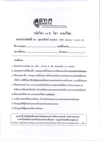 ข้อสอบ O-NET ก.พ.54 ภาษาไทย
