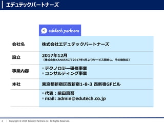 2 Copyright ? 2019 Edutech Partners.inc All Rights Reserved.

O

? ƥΥ`I
? 󥵥ƥI
I
ʽ票ǥƥåѩ`ȥʩ`
201712
ʽKANATAˤ20174¤ꥵ`ӥ_ʼ
|1-8-3 GFӥ
? 
? mail: admin@edutech.co.jp
ǥƥåѩ`ȥʩ`
 