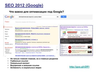 SEO 2012 (Google)
     Что важно для оптимизации под Google?




 •   Не только главная главная, но и главные разделов
 •   Глубинные ссылки
 •   Уникальный контент
 •   Внутренние и внешние ссылки
 •   Активность в социальных медиа                      http://goo.gl/rZfFI
 