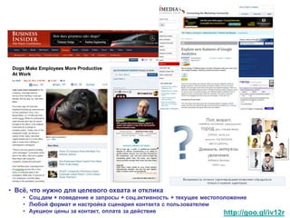 Рекламные сети




• Всѐ, что нужно для целевого охвата и отклика
    • Соц.дем + поведение и запросы + соц.активность + текущее местоположение
    • Любой формат и настройка сценария контакта с пользователем
    • Аукцион цены за контакт, оплата за действие                     http://goo.gl/iv12r
 