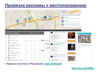 Привязка рекламы к местоположению




• Первые ласточки в России (см. кейс X5 Retail)
                                                  http://goo.gl/V4RRu
 