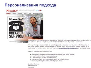 Персонализация подхода
 