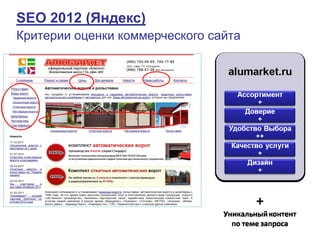 SEO 2012 (Яндекс)
 Критерии оценки коммерческого сайта




http://goo.gl/DdeR1
 