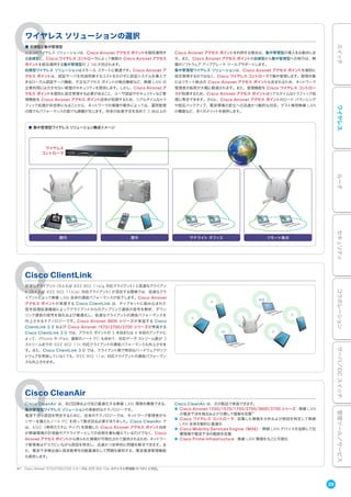ワイヤレス ソリューションの選択
■ 自律型と集中管理型
シスコのワイヤレス ソリューションは、Cisco Aironet アクセス ポイントを個別運用す
る自律型と、Cisco ワイヤレス コントローラによって複数の Cisco Aironet アクセス
ポイントを統合運用する集中管理型の 2 つに大別されます。
自律型ワイヤレス ソリューションはスモール スタートに最適です。Cisco Aironet ア
クセス ポイントは、認証サーバを別途用意するコストをかけずに認証システムを導入で
きるローカル認証サーバ機能、不正なアクセス ポイントの検出機能など、無線 LAN の
企業利用には欠かせない鉄壁のセキュリティを提供します。しかし、Cisco Aironet ア
クセス ポイントを個別に設定管理する必要があること、ユーザ認証やセキュリティなど管
理機能を Cisco Aironet アクセス ポイント自体が処理するため、リアルタイムなトラ
フィック処理が非効率になることから、ネットワークの規模や要件によっては、運用管理
の面でもパフォーマンスの面でも課題が生じます。将来の拡張予定を含めて 3 台以上の
Cisco Aironet アクセス ポイントを利用する場合は、集中管理型の導入をお勧めしま
す。また、Cisco Aironet アクセス ポイントの自律型から集中管理型への移行は、無
償のソフトウェア アップグレード ツールでサポートします。
集中管理型ワイヤレス ソリューションは、Cisco Aironet アクセス ポイントを個別に
設定管理するのではなく、Cisco ワイヤレス コントローラで集中管理します。管理対象
にはリモート拠点の Cisco Aironet アクセス ポイントも含まれるため、ネットワーク
管理者の負荷が大幅に軽減されます。また、管理機能を Cisco ワイヤレス コントロー
ラが処理するため、Cisco Aironet アクセス ポイントはリアルタイムなトラフィック処
理に専念できます。さらに、Cisco Aironet アクセス ポイントのロード バランシング
や相互バックアップ、電波環境の変化への迅速かつ動的な対応、ゲスト専用無線 LAN
の構築など、多くのメリットを提供します。
ワイヤレス
コントローラ
屋内 リモート拠点サテライト オフィス屋外
■ 集中管理型ワイヤレス ソリューション構成イメージ
※1 Cisco Aironet 1570/2700/3700 シリーズは、IEEE 802.11ac のチャネル帯域幅 80 MHz に対応。
Cisco ClientLink
低速なクライアント（たとえば IEEE 802.11a/g 対応クライアント）と高速なクライアン
ト（たとえば IEEE 802.11n/ac 対応クライアント）が混在する環境では、低速なクラ
イアントによって無線 LAN 全体の通信パフォーマンスが低下します。Cisco Aironet
アクセス ポイントが実装する Cisco ClientLink は、チップセットに組み込まれた
信号処理拡張機能によってクライアントからのアップリンク通信の信号を解析、ダウン
リンク通信の信号を強化および最適化し、低速なクライアントの通信パフォーマンスを
向上させるテクノロジーです。Cisco Aironet 3600 シリーズが実装する Cisco
ClientLink 2.0 および Cisco Aironet 1570/2700/3700 シリーズが実装する
Cisco ClientLink 3.0 では、アクセス ポイントの 3 本目または 4 本目のアンテナに
よって、iPhone や iPad、最新のノート PC も含めて、対応データ ストリーム数が 3
ストリームまでの IEEE 802.11n 対応クライアントの通信パフォーマンスも向上させま
す。また、Cisco ClientLink 3.0 では、クライアント側で特別なハードウェアやソフ
トウェアを実装していなくても、IEEE 802.11ac 対応クライアントの通信パフォーマン
スも向上させます。
n
a/g
n
n
n
ac
Cisco CleanAir
Cisco CleanAir は、自己回復および自己最適化する無線 LAN 環境を構築できる、
集中管理型ワイヤレス ソリューションの革新的なテクノロジーです。
電波干渉の原因を特定するために、従来のテクノロジーでは、ネットワーク管理者がセ
ンサーを備えたノート PC を持って動き回る必要がありました。Cisco CleanAir で
は、ASIC（専用カスタム チップ）を搭載した Cisco Aironet アクセス ポイント自体
が無線環境の計測器やアナライザーとしての役割を兼ね備えているだけでなく、Cisco
Aironet アクセス ポイントから得られた情報が可視化されて提供されるため、ネットワー
ク管理者はデスクにいながら原因を特定し、迅速かつ効率的に問題を解決できます。ま
た、電波干渉検出後に周波数帯を自動最適化して問題を緩和する、電波資源管理機能
も提供します。
Cisco CleanAir は、次の製品で実装できます。
● Cisco Aironet 1550/1570/1700/2700/3600/3700 シリーズ：無線 LAN
の電波干渉を検出および分類して情報を収集※1
● Cisco ワイヤレス コントローラ：収集した情報を分析および原因を特定して無線
LAN 全体を動的に最適化
● Cisco Mobility Services Engine（MSE）：無線 LAN デバイスを追跡して位
置情報や電波干渉の範囲を収集
● Cisco Prime Infrastructure：無線 LAN 環境を丸ごと可視化
29
スイッチワイヤレスルータセキュリティコラボレーションサーバ／DCスイッチ管理ツール／サービス
 