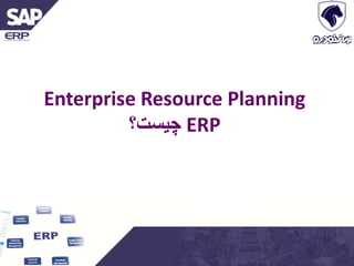 Enterprise Resource Planning
ERP
‫چيست؟‬
 