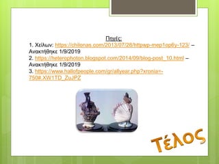 Πηγές:
1. Χείλων: https://chilonas.com/2013/07/28/httpwp-mep1op6y-123/ –
Ανακτήθηκε 1/9/2019
2. https://heterophoton.blogspot.com/2014/09/blog-post_10.html –
Ανακτήθηκε 1/9/2019
3. https://www.hallofpeople.com/gr/allyear.php?xronia=-
750#.XW1TD_ZuJPZ
 