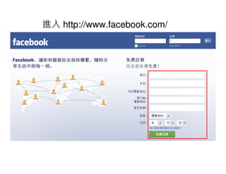 進入 http://www.facebook.com/
 