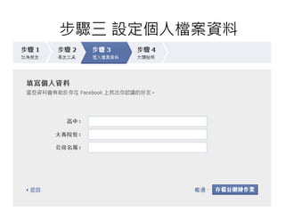 步驟三 設定個人檔案資料
 