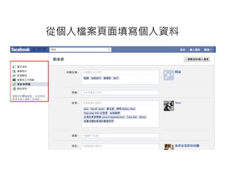 從個人檔案頁面填寫個人資料
 