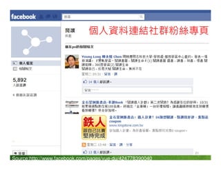 個人資料連結社群粉絲專頁




                                                           21
Source:http://www.facebook.com/pages/yue-du/424778390040
 