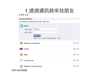 1.透過通訊錄來找朋友




首頁 取得連繫
 