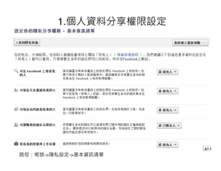1.個人資料分享權限設定




路徑：帳號->隱私設定->基本資訊清單
 