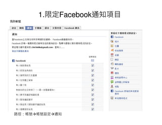 1.限定Facebook通知項目




路徑：帳號 帳號設定 通知
 