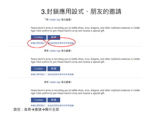 3.封鎖應用設式、朋友的邀請




路徑：首頁 邀請 顯示全部
 