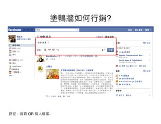 塗鴨牆如何行銷?




路徑：首頁 OR 個人檔案-
 