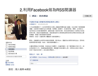 2.利用Facebook做為RSS閱讀器




路徑：個人檔案 網誌
 