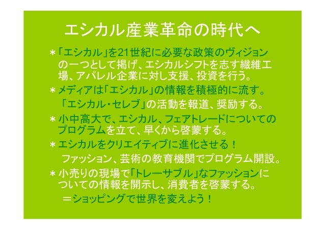 エシカル ファッションが未来の扉を開く ファッションジャーナリスト 生駒芳子
