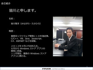 自己紹介


   皆川と申します。

   名前：

       皆川隆洋（みながわ・たかひろ）


   略歴：

       業務系ソフトウェア開発に１０年強従事。
       C/C++、VB、Java、Javascript、
 ...