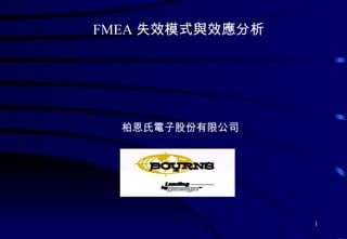 柏恩氏電子股份有限公司 FMEA 失效模式與效應分析 