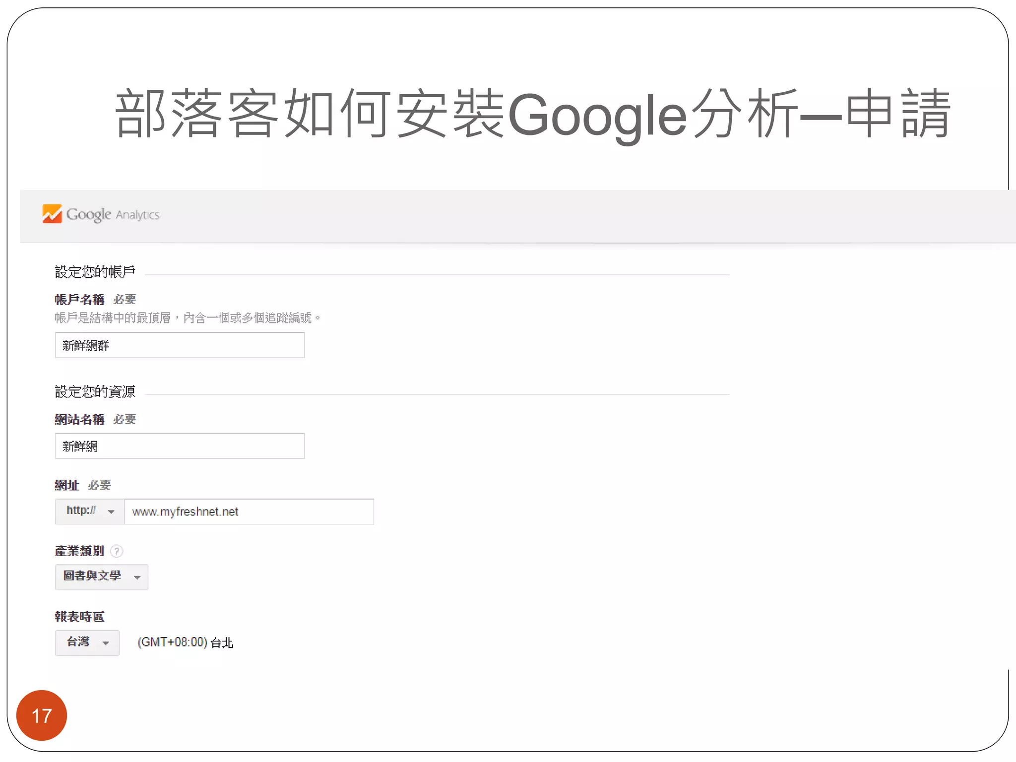 部落客如何安裝Google分析─申請
17
 