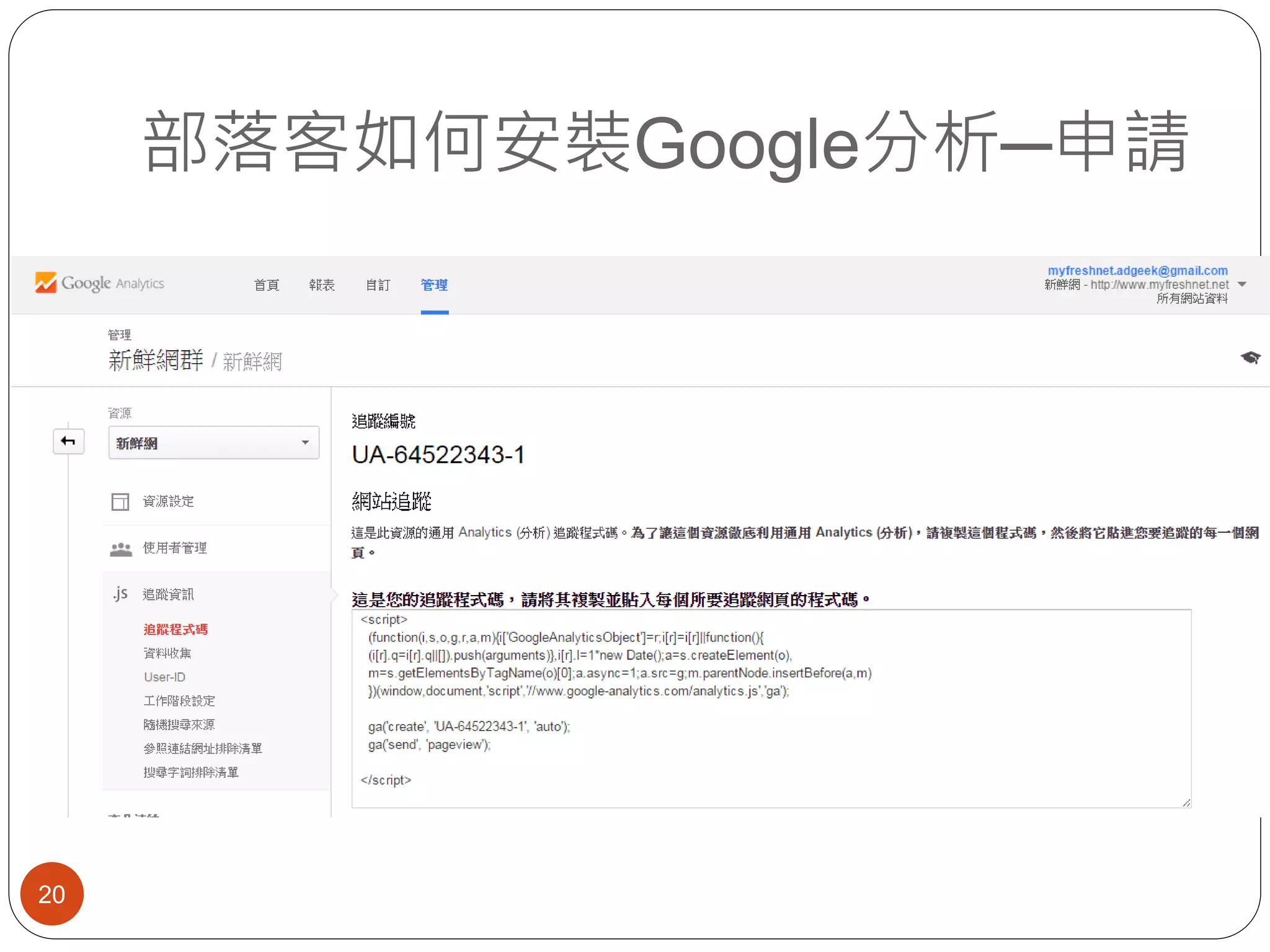 部落客如何安裝Google分析─申請
20
 