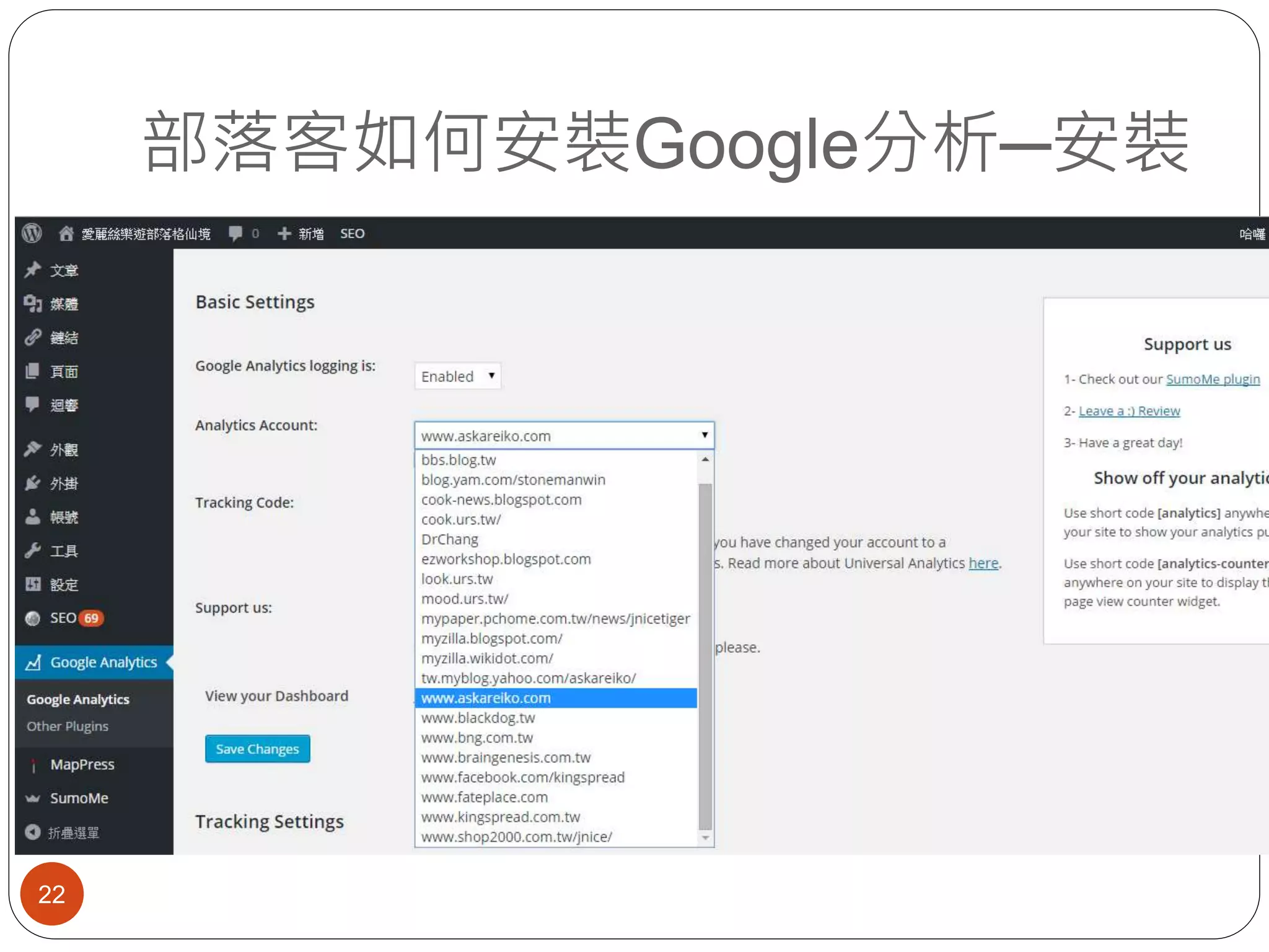 部落客如何安裝Google分析─安裝
22
 