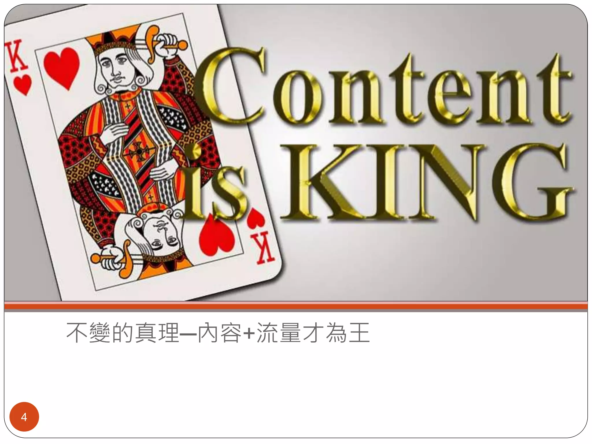 不變的真理─內容+流量才為王
4
 