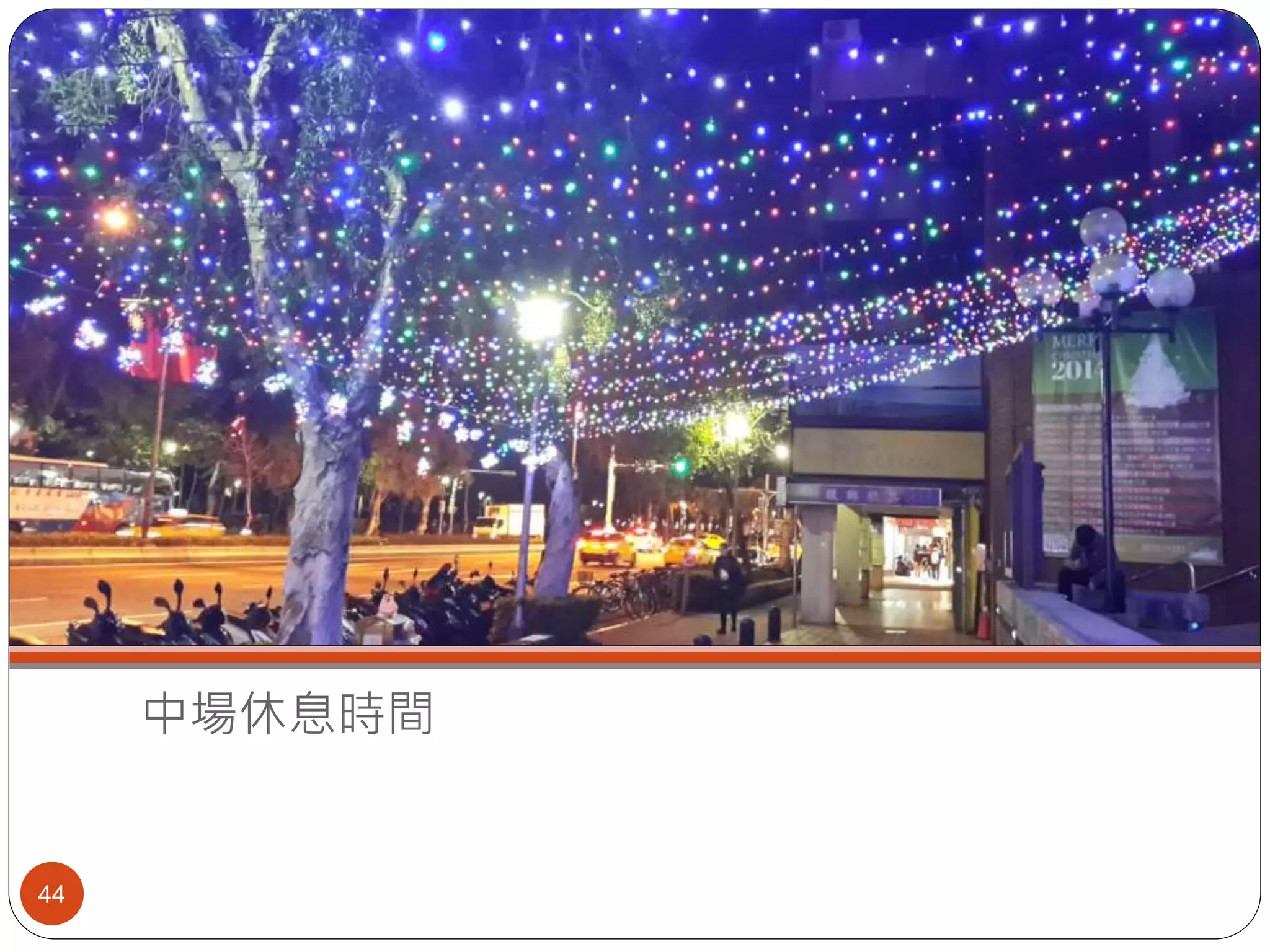 中場休息時間
44
 