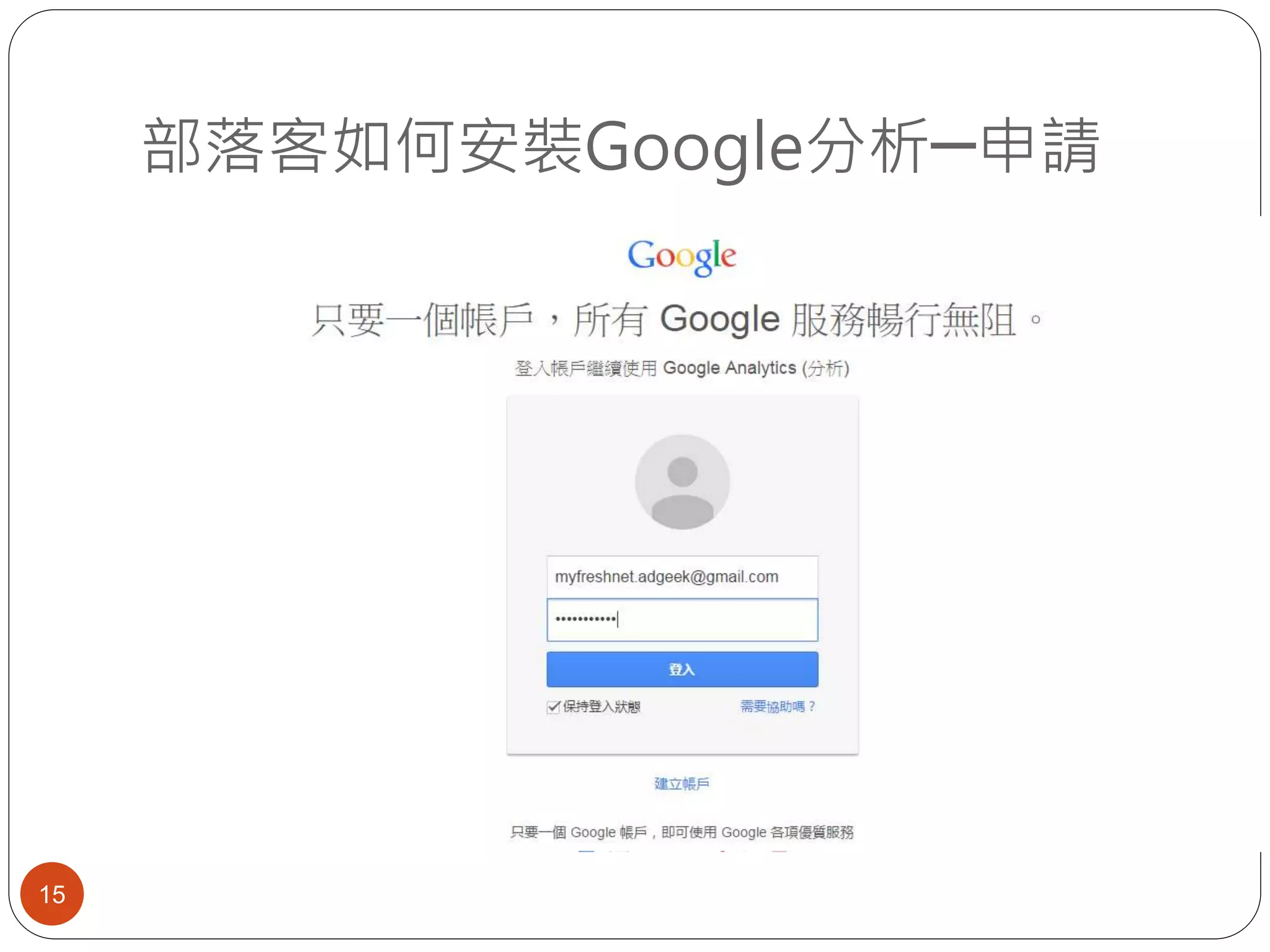 部落客如何安裝Google分析─申請
15
 