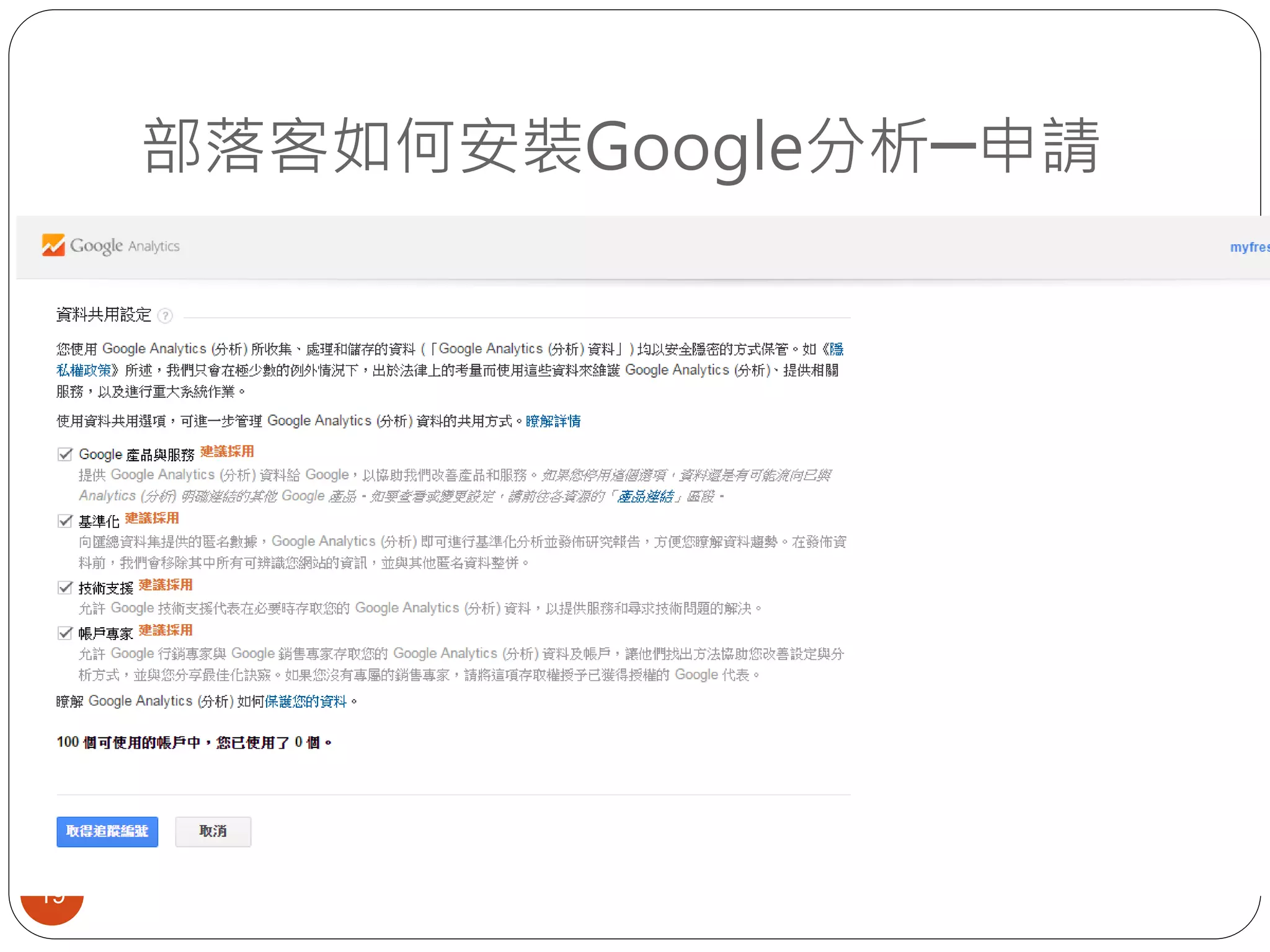 部落客如何安裝Google分析─申請
19
 