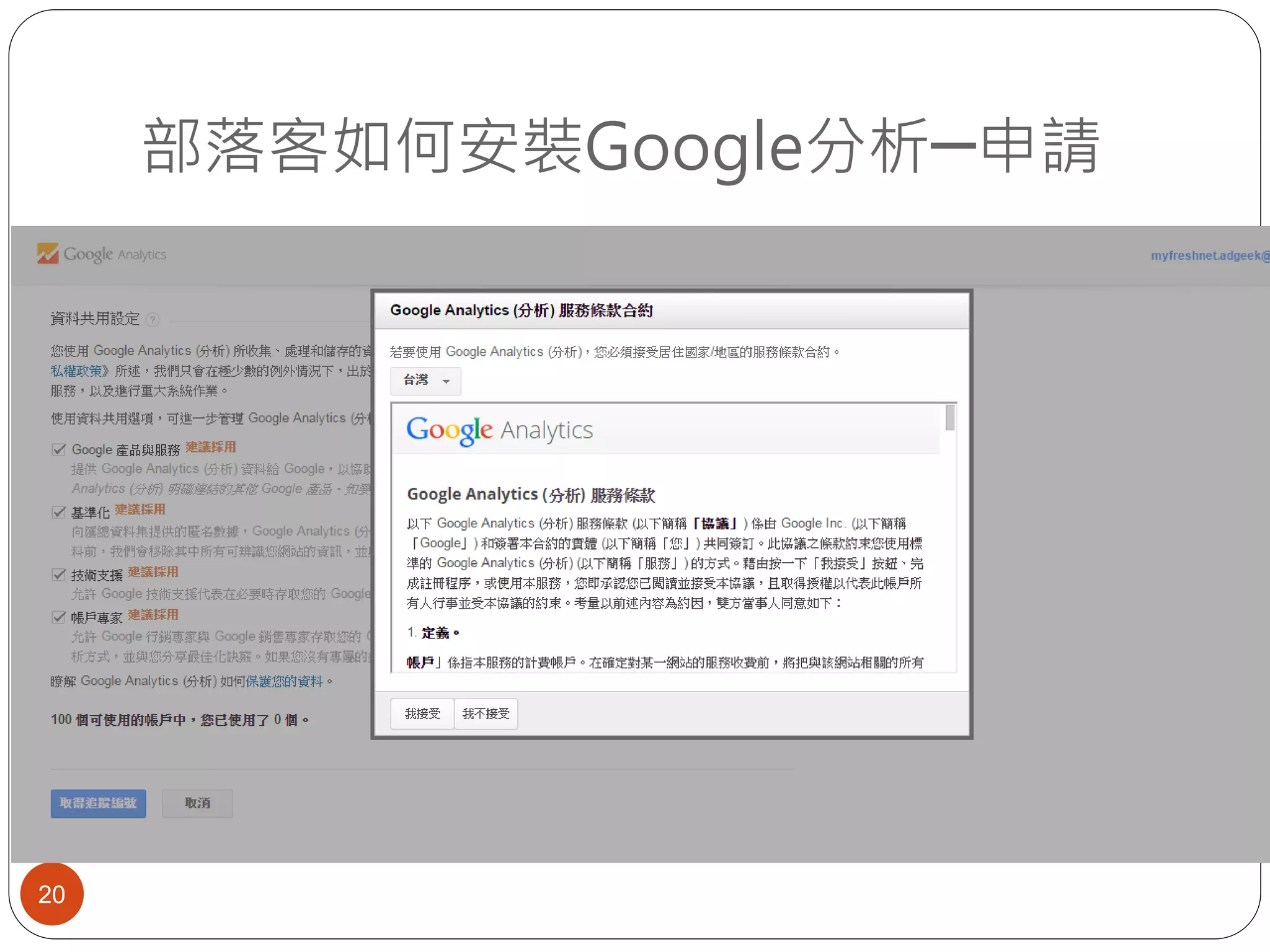 部落客如何安裝Google分析─申請
20
 