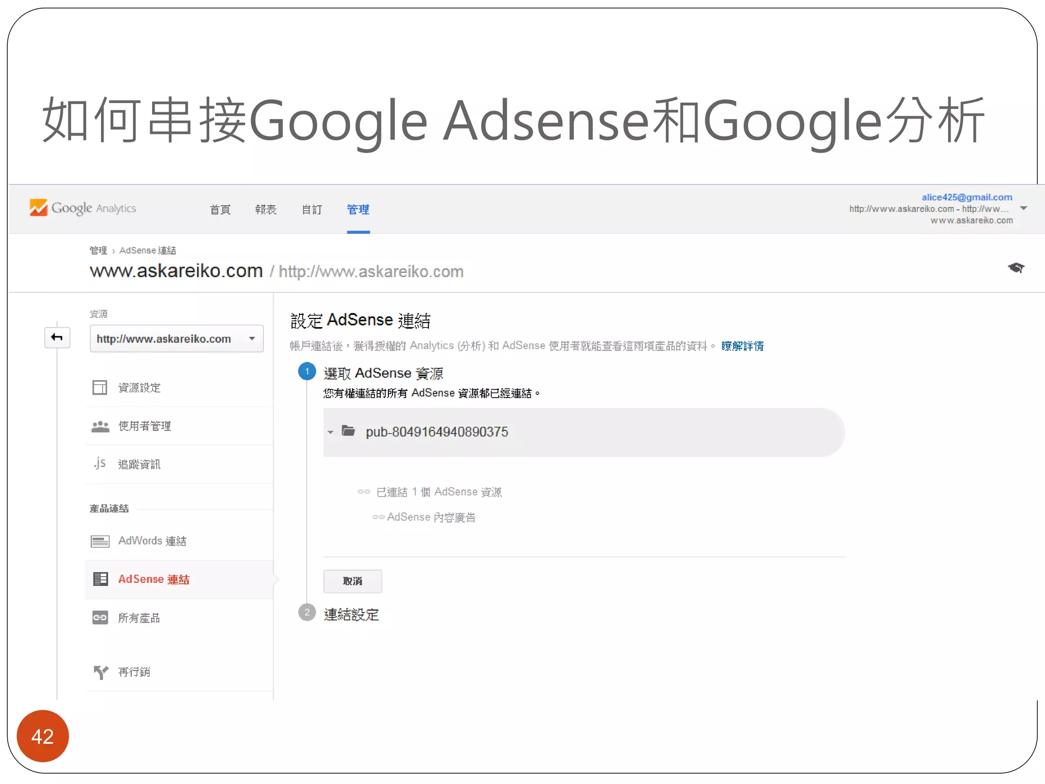 如何串接Google Adsense和Google分析
42
 