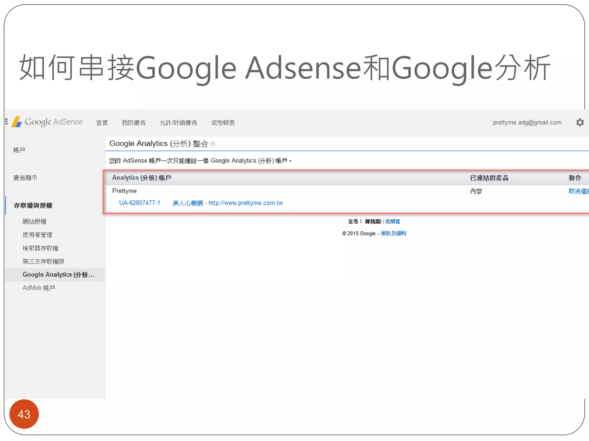 如何串接Google Adsense和Google分析
43
 