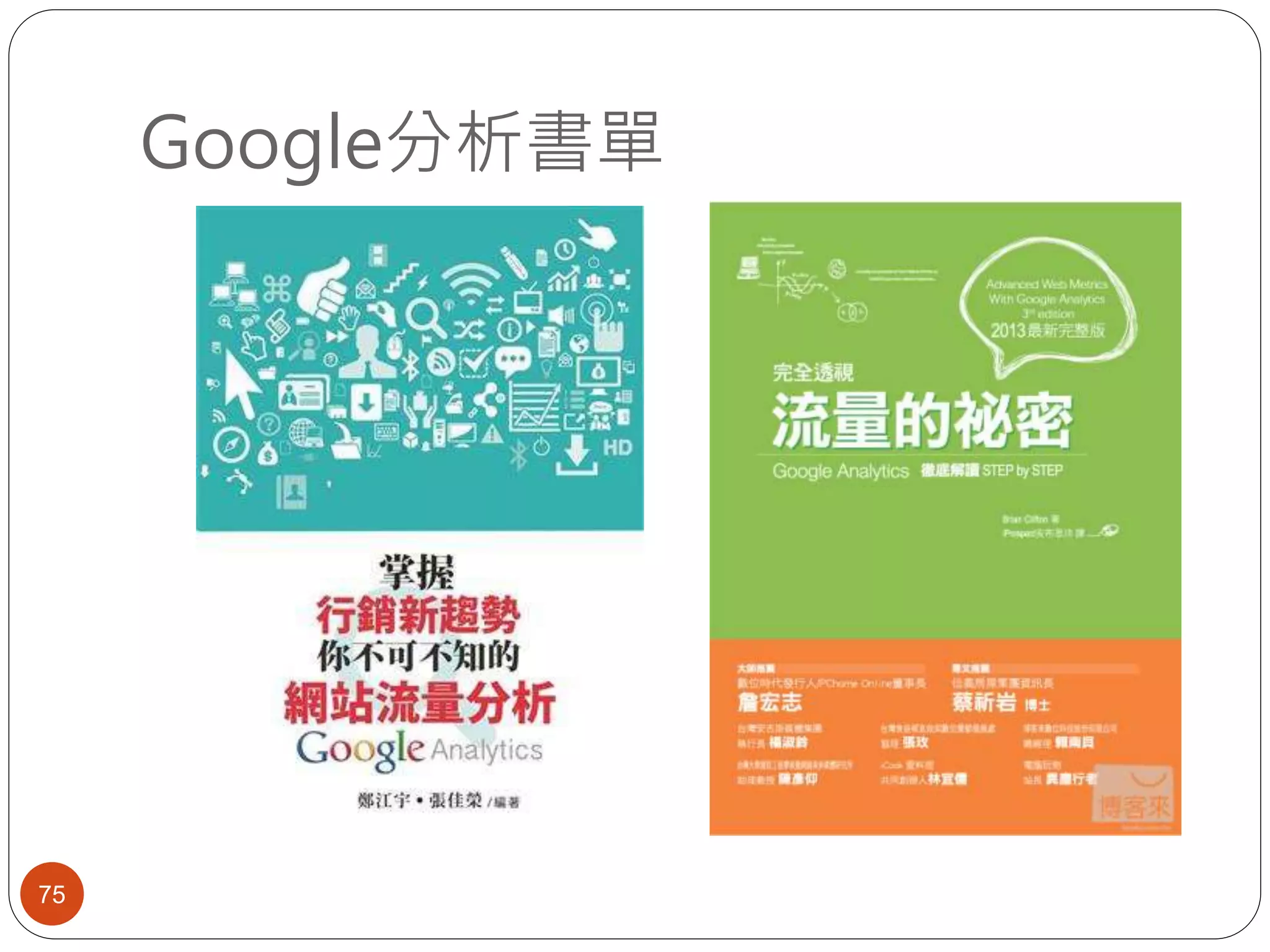Google分析書單
75
 