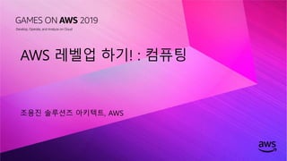 © 2019, Amazon Web Services, Inc. or its affiliates. All rights reserved.
AWS 레벨업 하기! : 컴퓨팅
조용진 솔루션즈 아키텍트, AWS
 