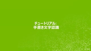 4/18/2
チュートリアル:
手書き文字認識
 