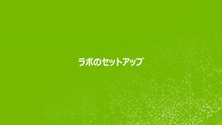 ラボのセットアップ
 