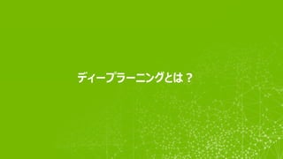 ディープラーニングとは？
 