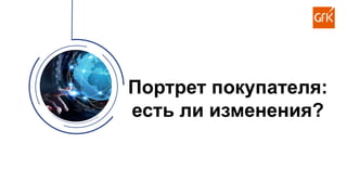 3
Портрет покупателя:
есть ли изменения?
 