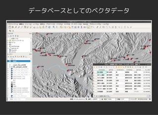 データベースとしてのベクタデータ
 
