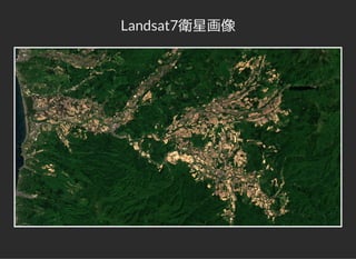 Landsat7衛星画像
 