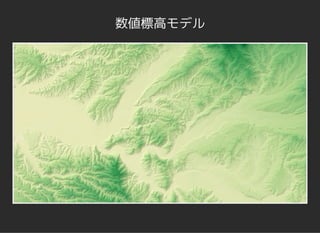 数値標高モデル
 