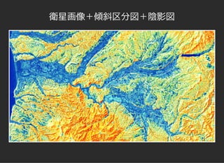 衛星画像＋傾斜区分図＋陰影図
 