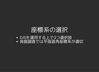 座標系の選択座標系の選択
GISを運用する上で3つ選択肢
発掘調査では平面直角座標系が適切
 