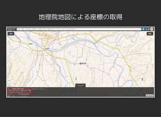 地理院地図による座標の取得
 