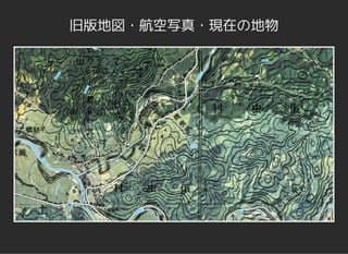 旧版地図・航空写真・現在の地物
 