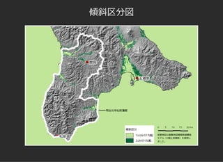 傾斜区分図
 
