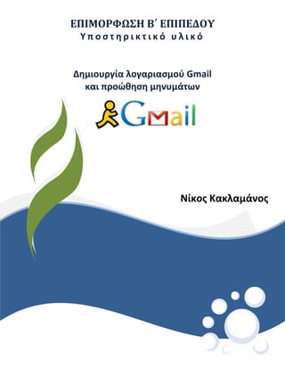 ΕΠΙΜΟΡΦΩΣΗ Β΄ ΕΠΙΠΕΔΟΥ
Υ π ο σ τ η ρ ι κ τ ι κ ό υ λ ι κ ό
Δημιουργία λογαριασμού Gmail
και προώθηση μηνυμάτων
Νίκος Κακλα...