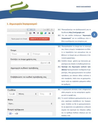 ΝΙΚΟΣ ΚΑΚΛΑΜΑΝΟΣ
3
Περιεχόμενα
Εισαγωγή .....................................................................................